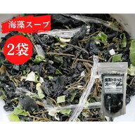 海藻 トロッとスープ 2袋（1袋52g）がごめ昆布 めかぶ わかめ 寒天入り 健康 ダイエット ミネラル ビタミ…