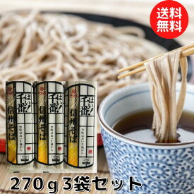 千番信州そば 270g×3袋 送料無料 国内製造 ヘルシー 日常 非常食 備蓄 災害対策 簡単 [そば]