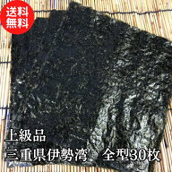 海苔 三重県 伊勢湾 全型30枚 ワンランク高い 高級海苔 送料無料 焼海苔 チャック袋付 メール便 海苔 お…