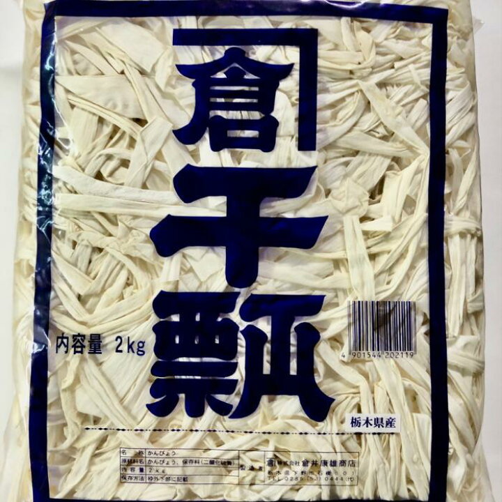 楽天市場】かんぴょう 業務用2Kg 干瓢 （栃木県産）乾燥乾物 