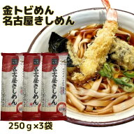 きしめん 名古屋 金トビ 250g×3袋セット お試し用 お得個 包装で便利 非常食 保存食 自宅用 [金トビきし…