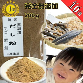 ポイント10倍 だし 無添加 出汁無塩 魚粉 国産 粉末 1袋 200g 出汁 だしスープ あご かつお さば 天然素材 100％ 安心安全 国内産 国内製造 離乳食 健康 塩分不使用 無塩 粉末だし あごだし かつおだし さばだし 体にやさしい 母の日 父の日 [だし粉200g]