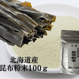 昆布 100g 昆布粉 北海道 昆布パウダー 無添加昆布粉 昆布粉末 昆布 こんぶ 粉 粉末 パウダー 昆布茶 こぶ茶 鯛の昆布締め やせる出汁 痩せる出汁 北海道産 国産 旨味 うま味 だしダイエット 無添加 離乳食 送料無料 [昆布粉]