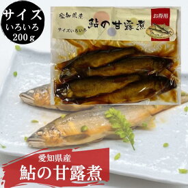 鮎の甘露煮 200g サイズいろいろ 愛知県産 鮎 あゆ アユ ギフト プレゼント メール便配送 [鮎甘露煮 1 2 3]