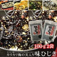 【エントリーでポイント10倍】 味ひじき かりかり梅の実 200g 100g 2個セット 送料無料 メール便 ふりか…