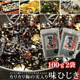 味ひじき かりかり梅の実 200g 100g 2個セット 送料無料 メール便 ふりかけ ご飯に合う おかず ふりかけ ひじき 梅 お試し ランキング入賞 お取り寄せ おにぎり [味ひじき2袋]