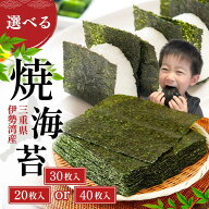 海苔 訳あり焼き海苔 全型40枚 or 上級30枚 or 極上品の焼海苔全型20枚 三重県伊勢湾産 伊勢 焼海苔 チャ…