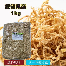 切干大根 愛知県産 1kg クール便発送 無添加 天日干し 業務用お得 国産 千切大根 切り干し大根 煮物 栄養豊富 [千切大根1 2 3]