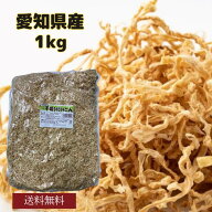 切干大根 愛知県産 1kg 無添加 天日干し 業務用お得 国産 千切大根 切り干し大根 煮物 栄養豊富 [千切大…