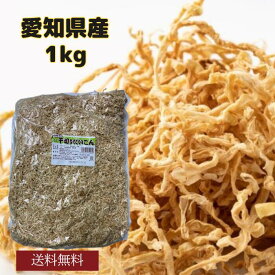 切干大根 愛知県産 1kg 無添加 天日干し 業務用お得 国産 千切大根 切り干し大根 煮物 栄養豊富 [千切大根1 2 3]
