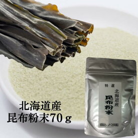昆布 70g 昆布粉 北海道 昆布パウダー 無添加昆布粉 昆布粉末 昆布 こんぶ 粉 粉末 パウダー 昆布茶 こぶ茶 鯛の昆布締め やせる出汁 痩せる出汁 北海道産 国産 旨味 うま味 だしダイエット 無添加 離乳食 送料無料 [昆布粉]