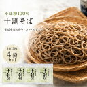 【発送まで2～3ヵ月程度】十割そば 150g 4パックセット サンサス きねうち麺 送料無料 メール便 [十割そば]