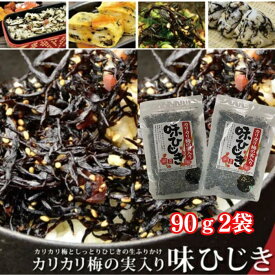 味ひじき かりかり梅の実 90g 90g 2個セット 送料無料 メール便 ふりかけ ご飯に合う おかず ふりかけ ひじき 梅 お試し ランキング入賞 お取り寄せ おにぎり [味ひじき2袋]