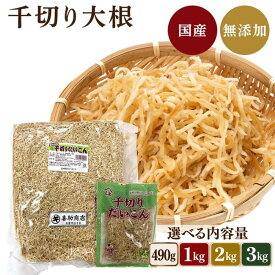 国産 切干大根 愛知県産 選べる内容量 490g 1kg 2kg 3kg 無添加 天日干し 業務用お得 国産 千切大根 切り干し大根 煮物 栄養豊富 腸活 食物繊維 ダイエット 無添加 保存食 鉄分 ミネラル カルシウム マクロビ [千切大根490 1 2 3]