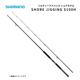 シマノ ソルティーアドバンス ショアモデル SHORE JIGGING S100H SHIMANO ショアジギングロッド スピニング 青物 ブリ ヒラマサ ロッド 釣り具