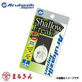 シャローフリーク Fシステム アルカジック フロート アジング