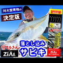 ZiAi 落とし込みサビキ 針12号 ハリス18号 国産キツネ針 青物 大物 船 仕掛