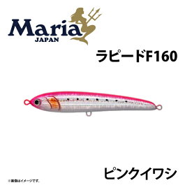 マリア　ラピード F160 ピンクイワシ　青物プラグ