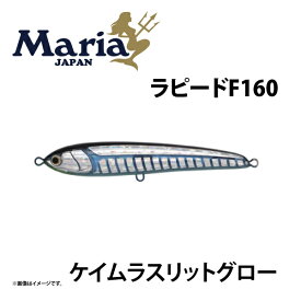 マリア　ラピード F160 ケイムラスリットグロー　青物プラグ