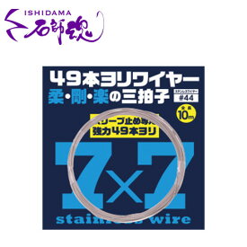 石師魂 49本ヨリ ワイヤー（単品） ♯45 10m 石鯛 仕掛け