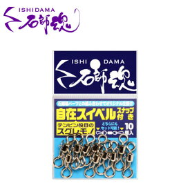 石師魂 自在スイベルスナップ付 石鯛 底物 仕掛け