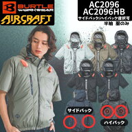 空調服 バートル 半袖 サイドバック ハイバック AC2096 AC2096HB 2026モデル 半袖 エアークラフト BURTLE…