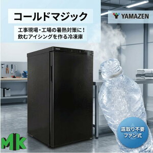 ���߂�X �R�P YAMAZEN �Ⓚ�①�� �R�[���h�}�W�b�N 93L CM-FU90 �E�J�� �t�@���� �����s�v �A�C�X�X�����[ ���[�h���� �����蓮���x���� ��e�� ���^ �Ɩ��p ���� �H�� ���M�΍� �N�[���_�E�� 