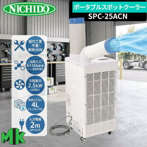 �����H�� �X�|�b�g�N�[���[ SPC-25ACN �P��100V ��[�\��2.5kW �|�[�^�u���N�[���[ �X�|�b�g�G�A�R�� �r�M�_�N�g�t �L���X�^�[�t ���u�^ 1�� �M���Ǒ΍� �H�� �K���[�W ���݌��� �����΍� NICHIDO ��