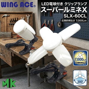 LED�N���b�v�����v 7000lm �X�[�p�[���~�lX60CL SLX-60CL WING ACE �M�c���� �����p 60W 5m�R�[�h �}�O�l�b�g�t �A���R���Z���g�t �p�x���� E26 ������ ��Ɠ� �������� ���C�g�O�b�Y