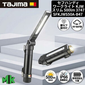 �^�W�} �Z�t�n���f�B���[�N���C�g KJW�X���� SFKJWS50A-B47 �ő�500lm �[�d�r�t�� KEEP JUST���� ���̓}�O�l�b�g �c��180�x�� IP66�ϐo�ϐ� �����Ɠ� ���z �H�� �h�� TJM�f�U�C�� ���C�g�O�b�Y