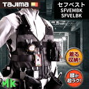 【在庫あり】タジマ セフベスト M L 黒 ブラック SFVEMBK SFVELBK 胴当てベルト 連結可能 樹脂セフホルダー1個付 セフ…