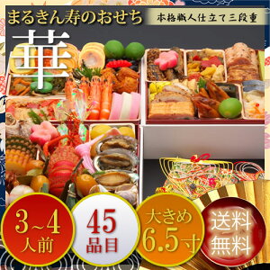 ≪早期予約割引実施中&全国送料無料≫三段重おせち「華」 6.5寸3人前4人前45品入 和洋中おせち 2021年予約 送料無料 おせち料理【抽選でビール・宝くじ・水引きプレゼント】7月1日00:00〜11月2日23:59は早割で11,800円。11月3日以降は11,900円になります。
