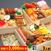 三段重おせち「彩」 6.5寸3人前39品入 全国送料無料おせち料理 おせち 2025年 2024年8月に100個売れているおせち