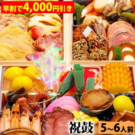 【早割で4,000円引き】三段重おせち「祝鼓」 7.0寸5人前6人前51品入 全国送料無料【早期予約割引期間：2025年7月1日00:00～2025年9月30日23:59迄】