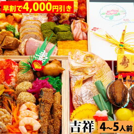 【早割で4,000円引き】三段重おせち「吉祥」 7.0寸4人前5人前47品入 全国送料無料【早期予約割引期間：2025年7月1日00:00～2025年9月30日23:59迄】