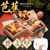【早割クーポンで17,000円 → 9,999円】【エントリーでポイント10倍】 2027年おせち「芭蕉」 6.5寸40品入…
