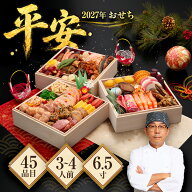 【早割クーポンで18,800円 → 11,977円】【エントリーでポイント10倍】 2027年おせち「平安」 6.5寸45品…