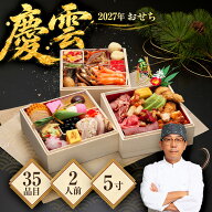 【早割クーポンで13,800円 → 8,699円】【エントリーでポイント10倍】 2027年おせち「慶雲」 5.0寸35品入…