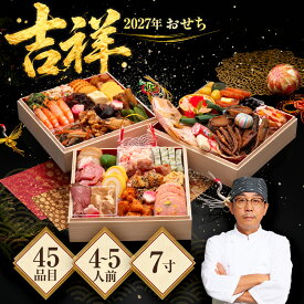 【早割クーポンで23,000円 → 11,990円】【エントリーでポイント10倍】 2027年おせち「吉祥」 7.0寸45品入 l 4人用 5人用 お節料理 年末年始 正月 和風 洋風 中華 和洋中 家族 ファミリー 海老 肉 スイーツ 元旦 元日 送料無料
