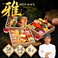 【早割クーポンで35,000円 → 16,999円】【エントリーでポイント10倍】 2027年おせち「雅」 8.0寸58品入 …
