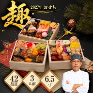 【早割クーポンで19,000円 → 9,877円】【エントリーでポイント10倍】 2027年おせち「趣」 6.5寸42品入 l…