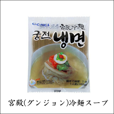 韓国冷麺 韓国食品 ストレートタイプの冷麺スープです スープ [宅送] 宮殿冷麺 １個 セール特価