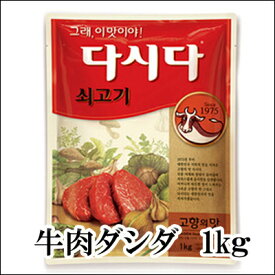 牛肉だし ダシダ 1kg 韓国の牛肉だしの素