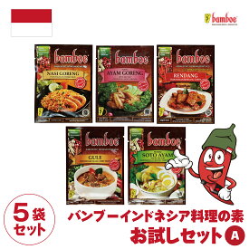 バンブー インドネシア料理の素 bamboe Bumbu Instant お試しA 5袋セット