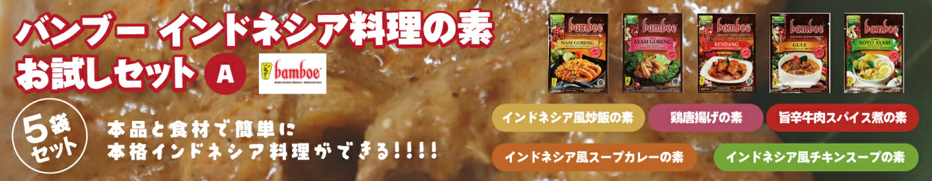 バンブーインドネシア料理の素セットA