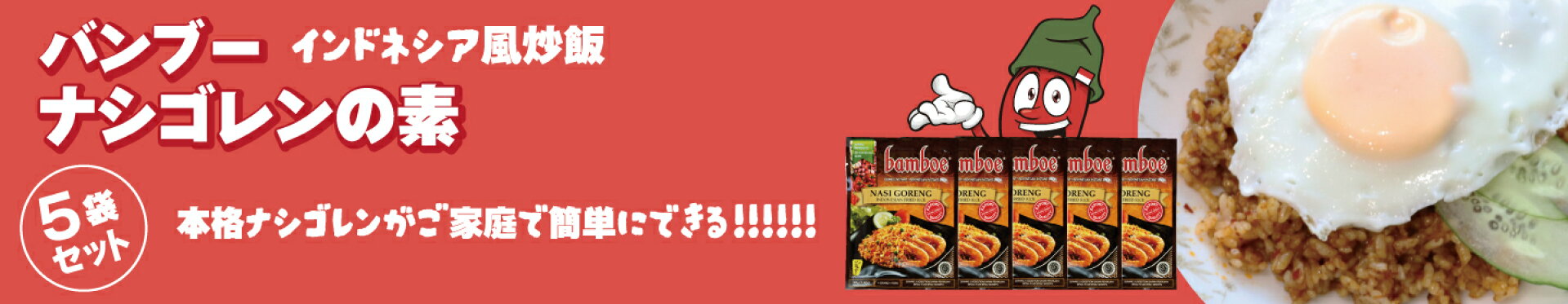 バンブーナシゴレンの素（インドネシア風炒飯）5袋セット