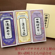 浅草焼海苔・味付海苔・讃岐うどん詰合せ　ギフト包装、熨斗掛け　無料で承ります浅草焼海苔半切12枚（全…