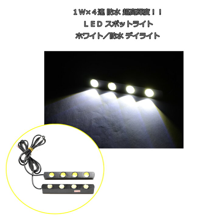 楽天市場】【送料無料】1W×4連 2個セット防水 超高輝度！LED 