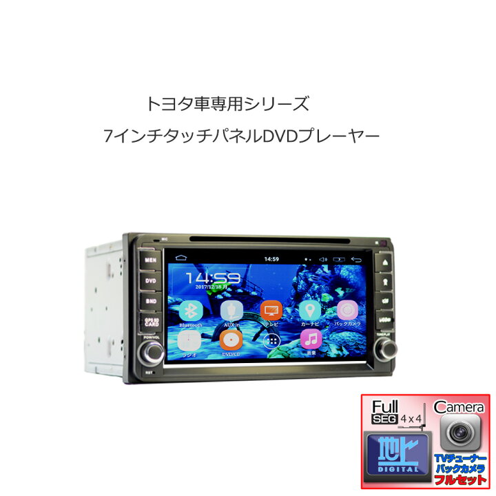 楽天市場 Toyota トヨタ ダイハツ専用モデル 一年間保証 瞬間起動 7インチ Android9 0 Dvdプレーヤー 4x4フルセグチューナーセット バックカメラセット Cprm Vrモード 16gb Hdd アンドロイド ワイドナビ カーナビ ラジオ Sd Bluetooth スマートフォンiphone 楽天市場 Toyota トヨタ ダイハツ専用モデル 一年間保証 瞬間起動 7インチ Android9 0 Dvdプレーヤー 4x4フルセグチューナーセット バックカメラセット Cprm Vrモード 16gb Hdd アンドロイド ワイドナビ カーナビ ラジオ Sd Bluetooth スマートフォンiphone