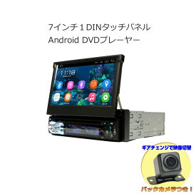 [送料無料]車載1DIN アンドロイド カーナビ 7インチDVDプレーヤー＋170度バックカメラセット インダッシュ モニター タッチパネル Android ラジオ SD Bluetooth 16GB スマートフォン iPhone WiFi 無線接続 1din[D36c]